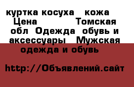 куртка косуха ..кожа . › Цена ­ 7 500 - Томская обл. Одежда, обувь и аксессуары » Мужская одежда и обувь   